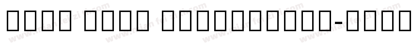 Noto Sans Traditiona字体转换